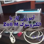 آموزش کار با دستگاه الکتروشوک زول سری M