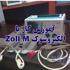 آموزش کار با دستگاه الکتروشوک زول سری M