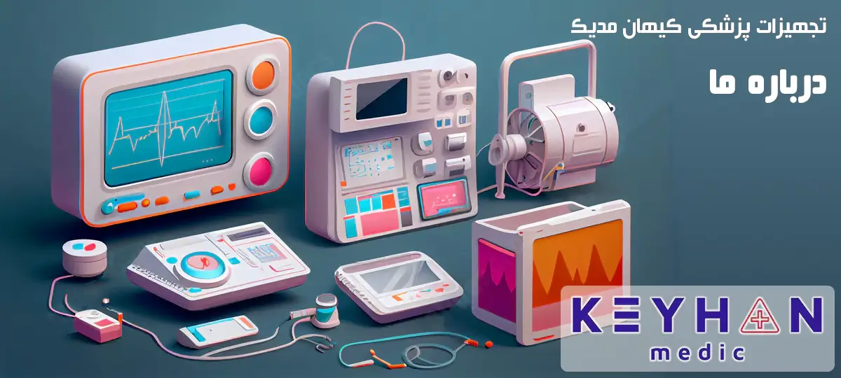 درباره ما. تجهیزات پزشکی کیهان مدیک