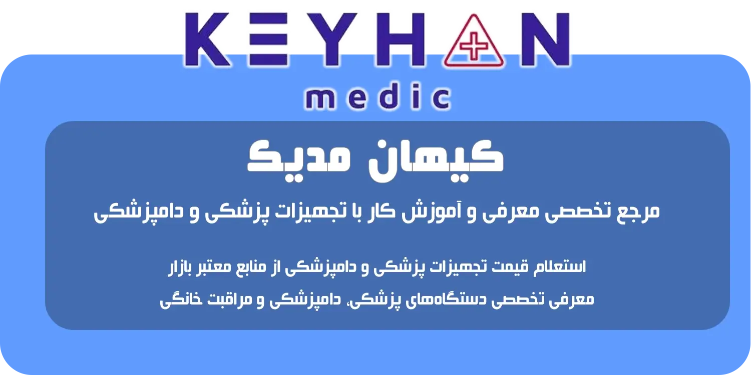 مرجع تخصصی معرفی و آموزش کار با تجهیزات پزشکی و دامپزشکی