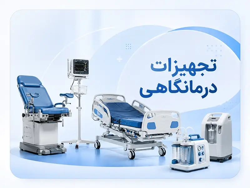 تجهیز کامل مراکز دامپزشکی