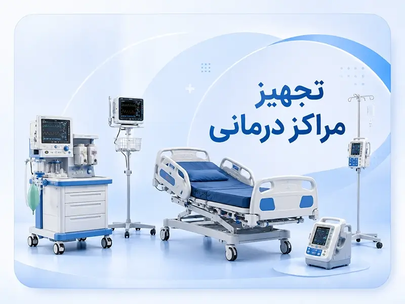 تجهیز کامل ICU خانگی