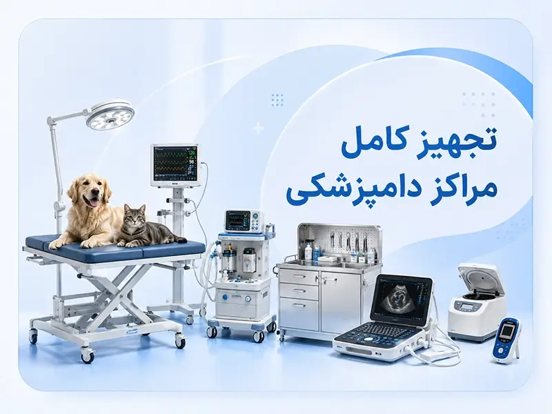 تجهیزات درمانگاهی