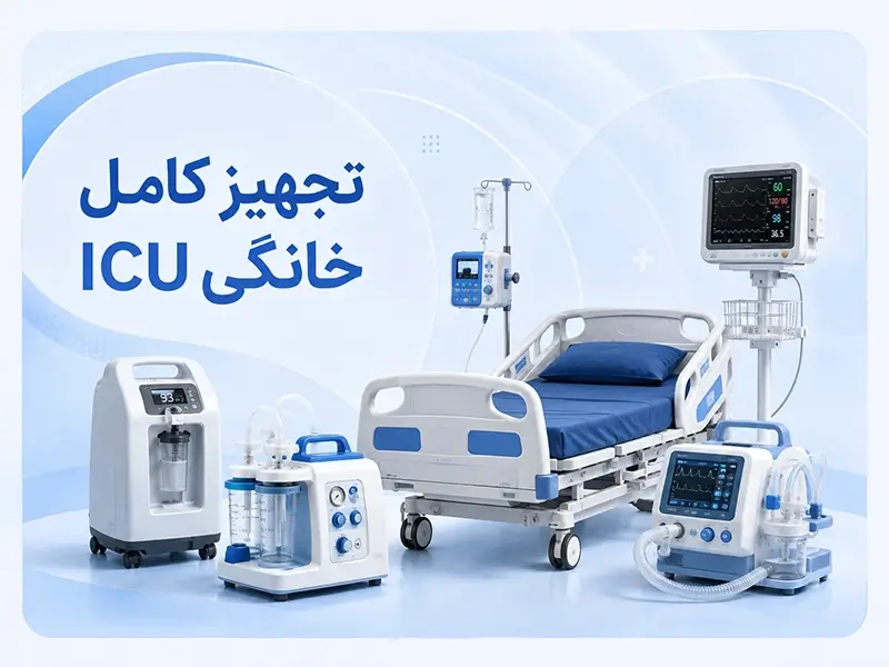 تجهیز مراکز درمانی